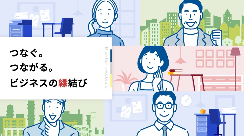 「ミライビジネスいずも」について