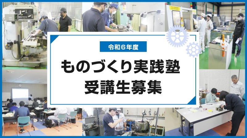 ものづくり実践塾　受講生募集