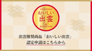 おいしい出雲　認定申請はこちら