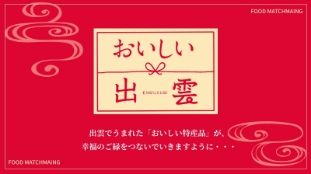 おいしい出雲