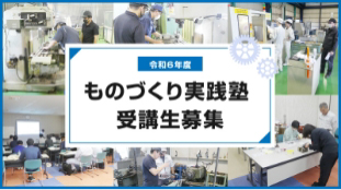 ものづくり実践塾　受講生募集